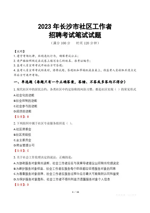 2023年长沙市社区工作者招聘考试真题