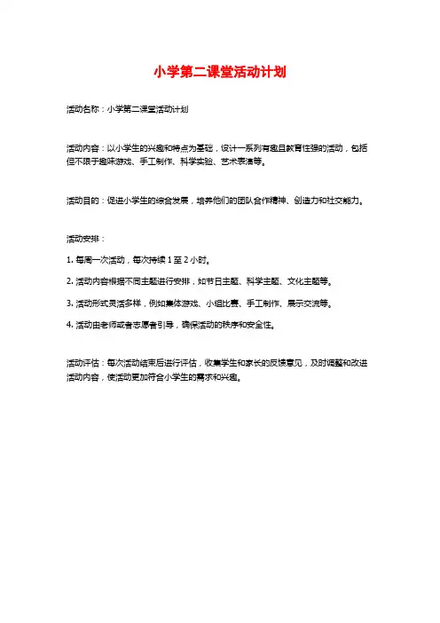 小学第二课堂活动计划