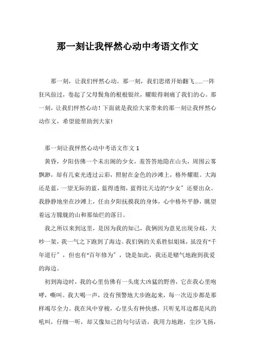 (中考作文)那一刻让我怦然心动中考语文作文