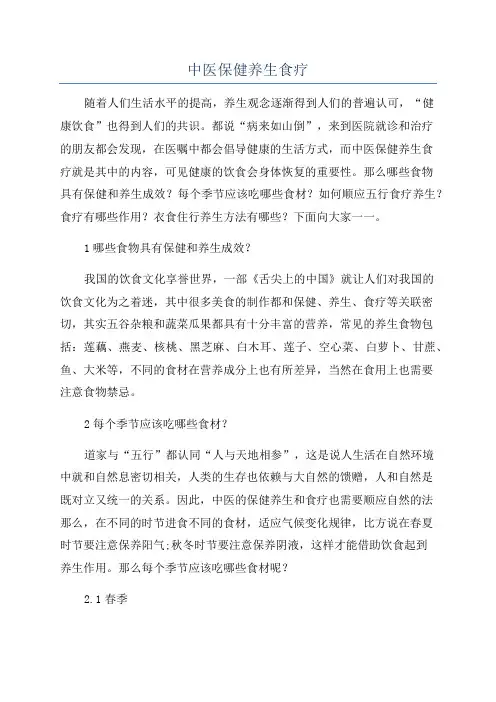 中医保健养生食疗