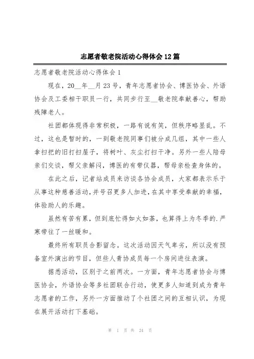 志愿者敬老院活动心得体会12篇