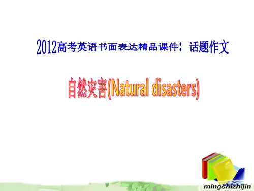 高中英语：自然灾害(基础写作)
