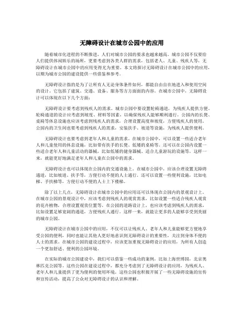 无障碍设计在城市公园中的应用