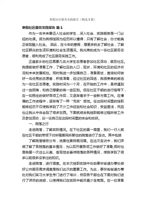 寒假社区服务实践报告（精选5篇）