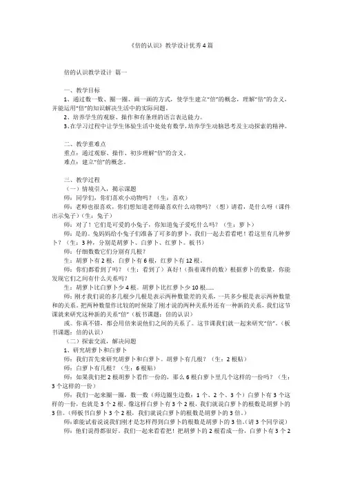 《倍的认识》教学设计优秀4篇