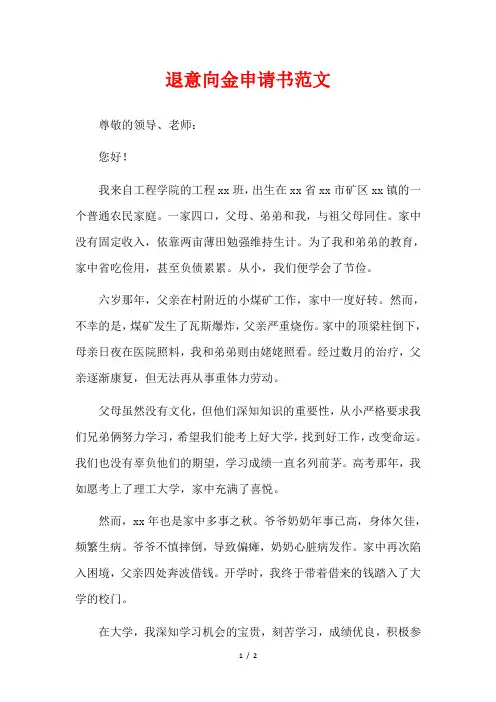 退意向金申请书范文