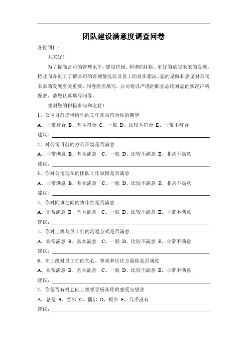 团队建设满意度调查问卷