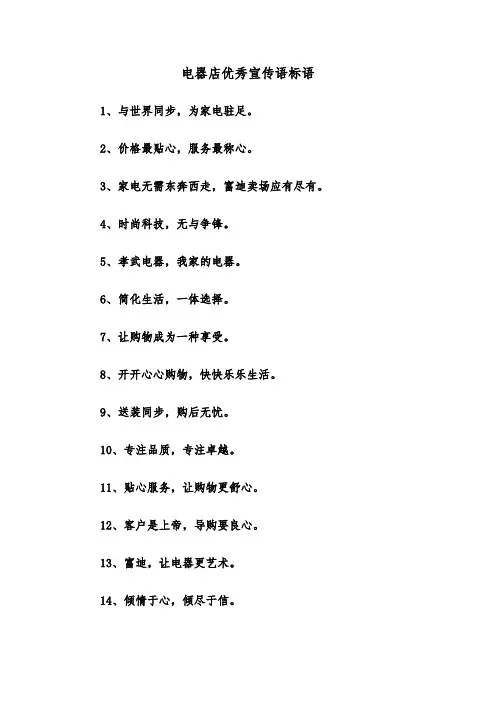 电器店优秀宣传语标语(四篇)