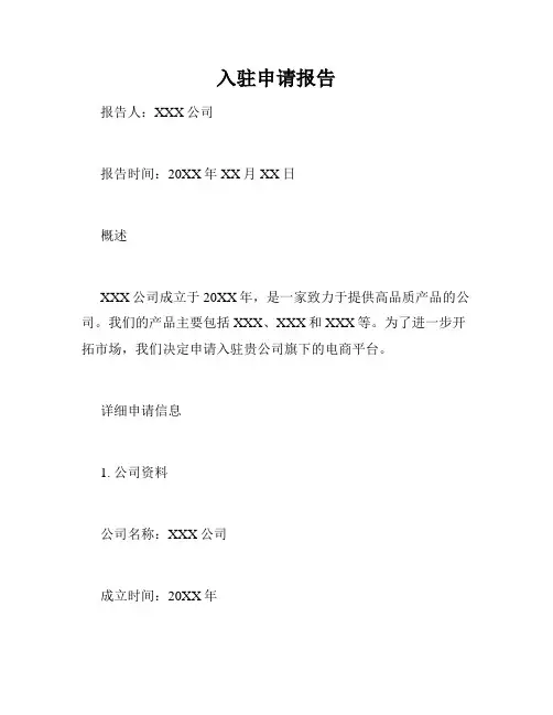 入驻申请报告