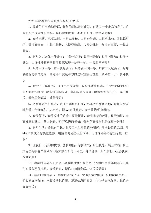 精选2020年祝春节快乐的微信祝福语31条
