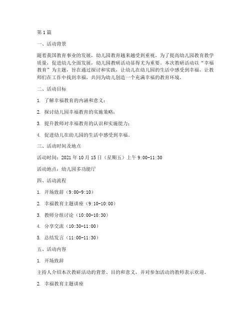 幼儿园幸福的教研活动(3篇)