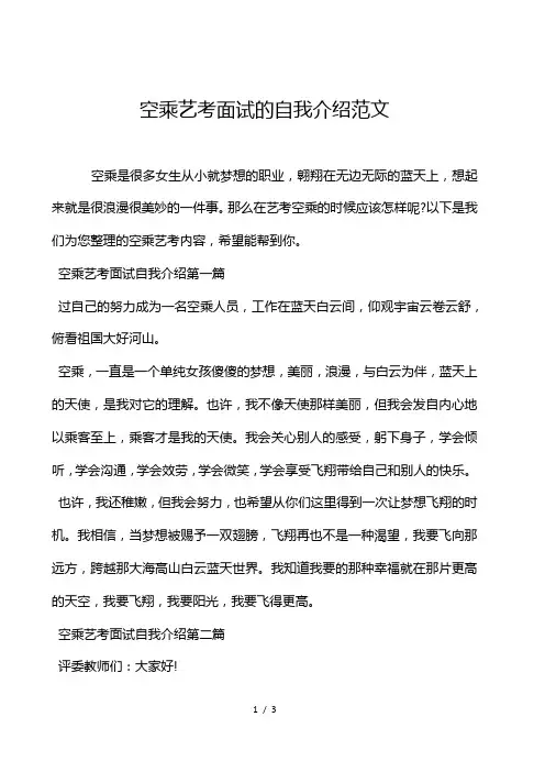 空乘艺考面试的自我介绍范文
