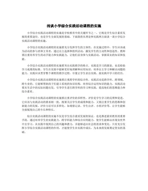 浅谈小学综合实践活动课程的实施