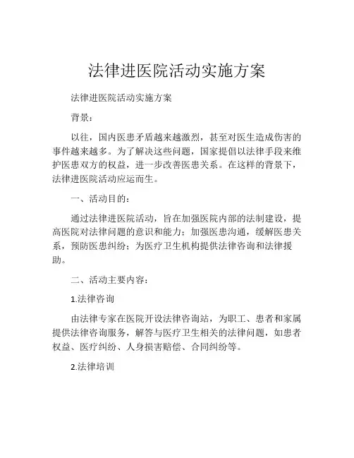 法律进医院活动实施方案