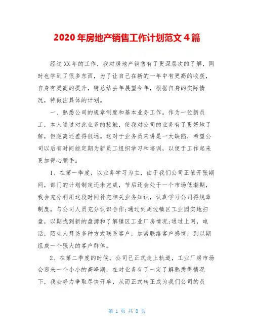 2020年房地产销售工作计划范文4篇