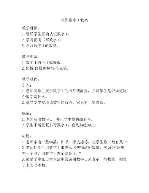认识数字1教案