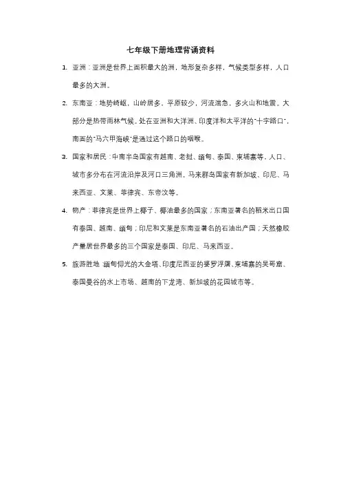 七年级下册地理背诵资料