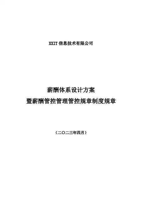 IT互联网新行业公司薪酬体系设计方案和对策和标准参考
