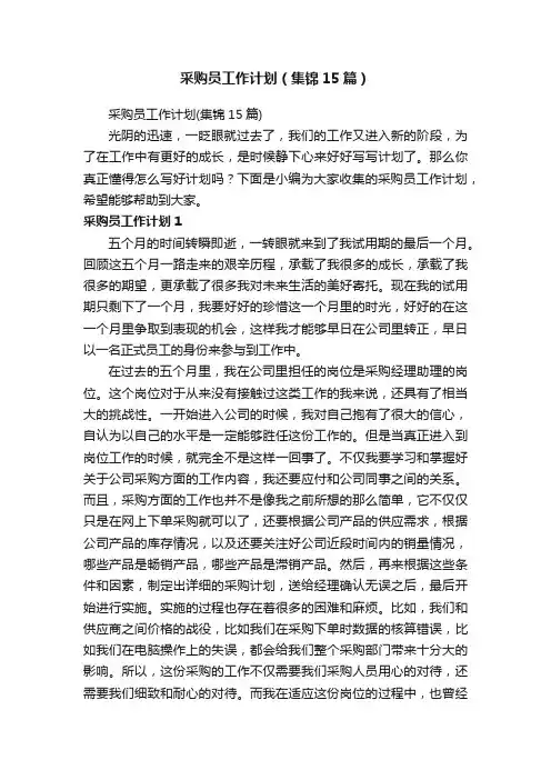 采购员工作计划（集锦15篇）
