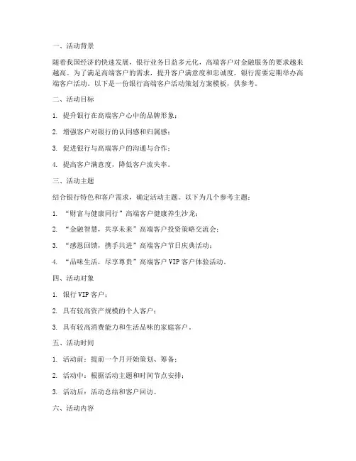 银行高端客户活动策划方案模板