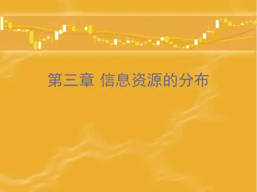 第三章 信息资源的分布