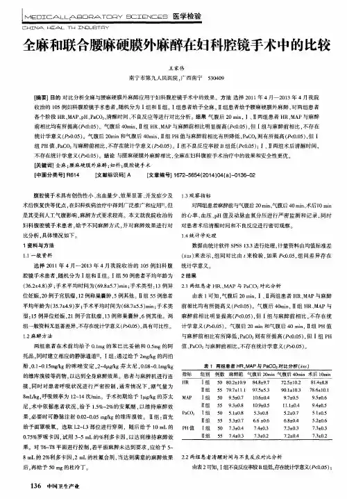 全麻和联合腰麻硬膜外麻醉在妇科腔镜手术中的比较