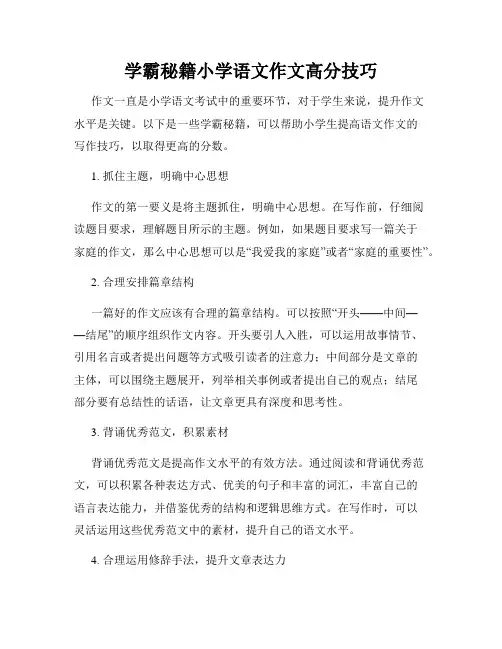 学霸秘籍小学语文作文高分技巧