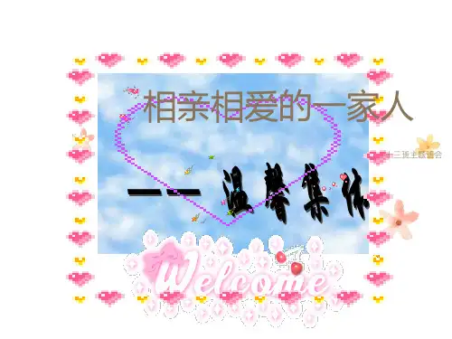 初一新生入学主题班会《相亲相爱一家人》