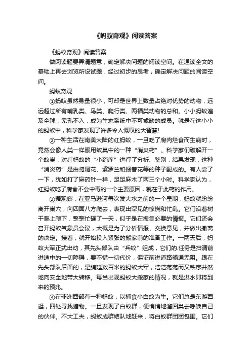 《蚂蚁奇观》阅读答案