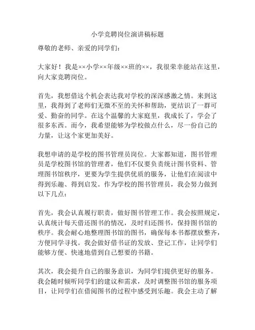 小学竞聘岗位演讲稿标题