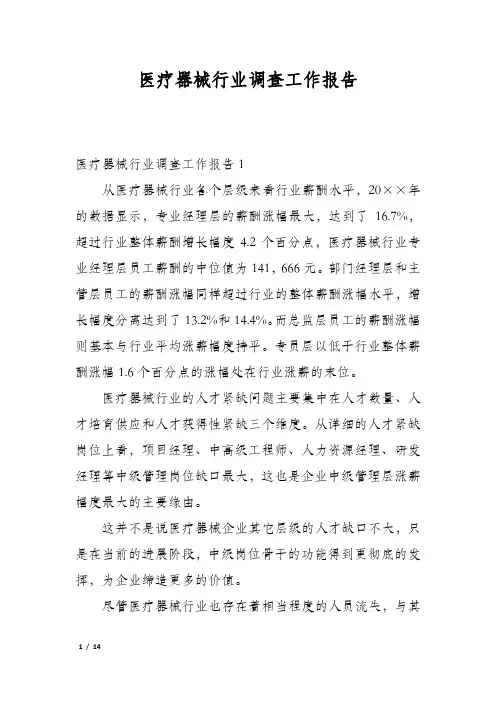 医疗器械行业调查工作报告