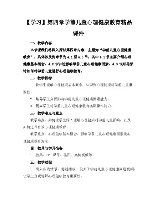 【学习】第四章学前儿童心理健康教育精品课件