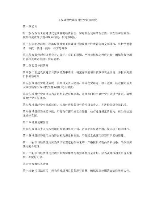 工程建设代建项目经费管理制度