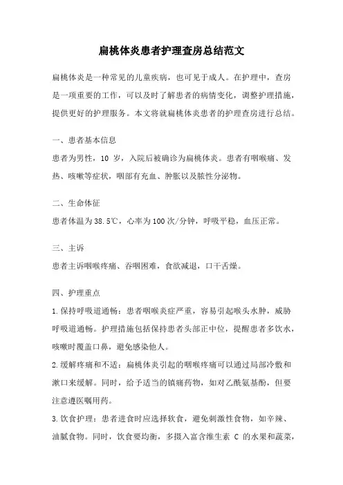 扁桃体炎患者护理查房总结范文