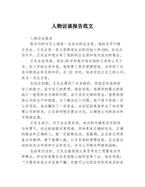 人物访谈报告范文