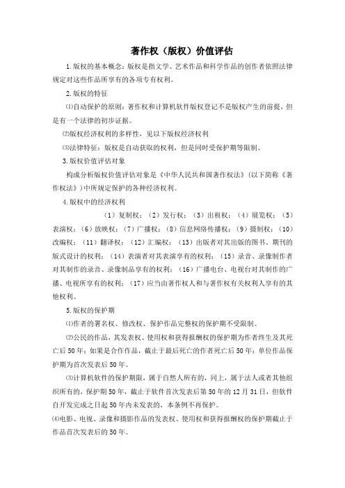 著作权的评估