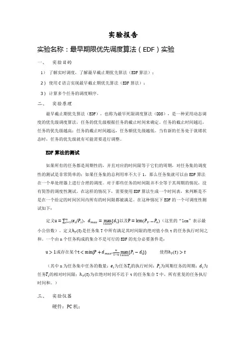最早期限优先调度算法(EDF)实验报告