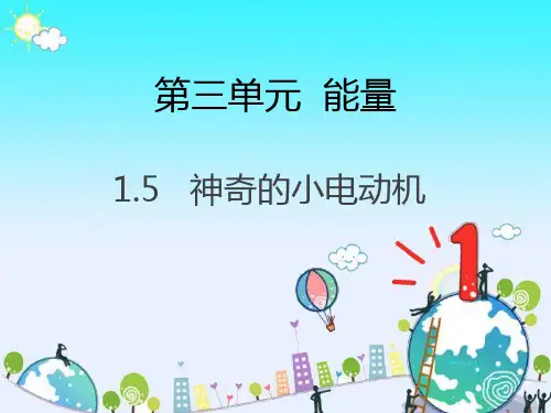 六年级上册科学课件第三单元 5.神奇的小电动机 教科版(共9张PPT)