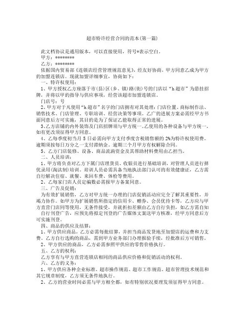 超市特许经营合同的范本精选3篇