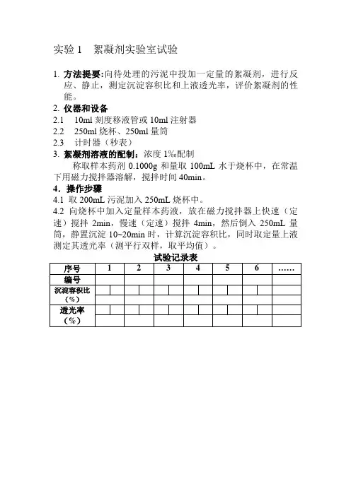 实验1  絮凝实验室试验