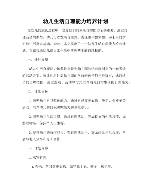 幼儿生活自理能力培养计划