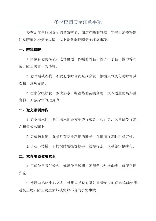冬季校园安全注意事项