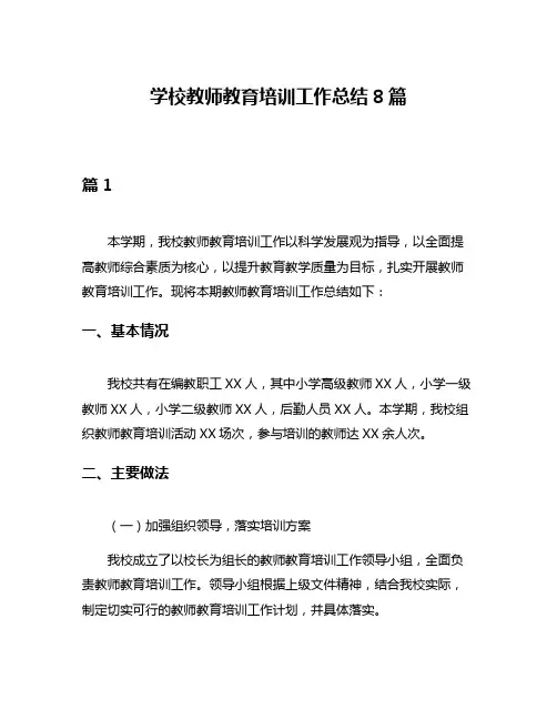 学校教师教育培训工作总结8篇