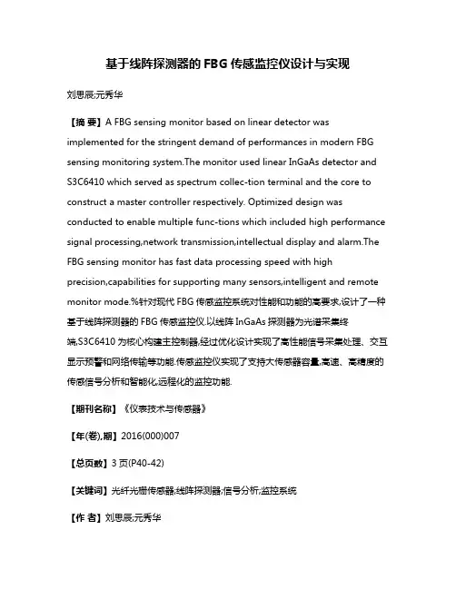 基于线阵探测器的FBG传感监控仪设计与实现