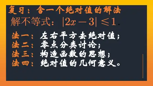 含绝对值的不等式的解法