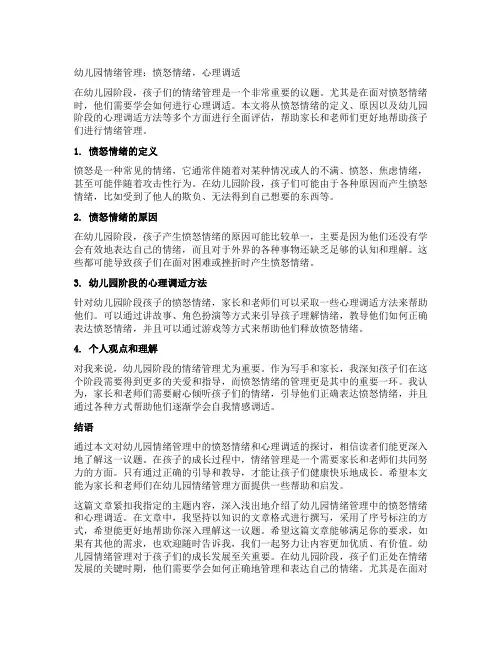 幼儿园情绪管理：愤怒情绪,心理调适