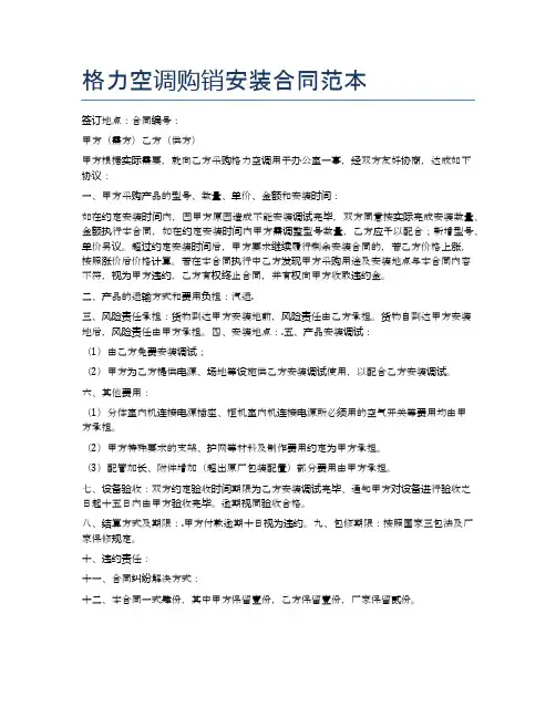 格力空调购销安装合同范本精选3篇
