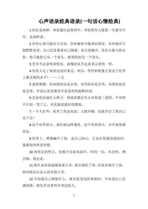 心声语录经典语录(一句话心情经典)