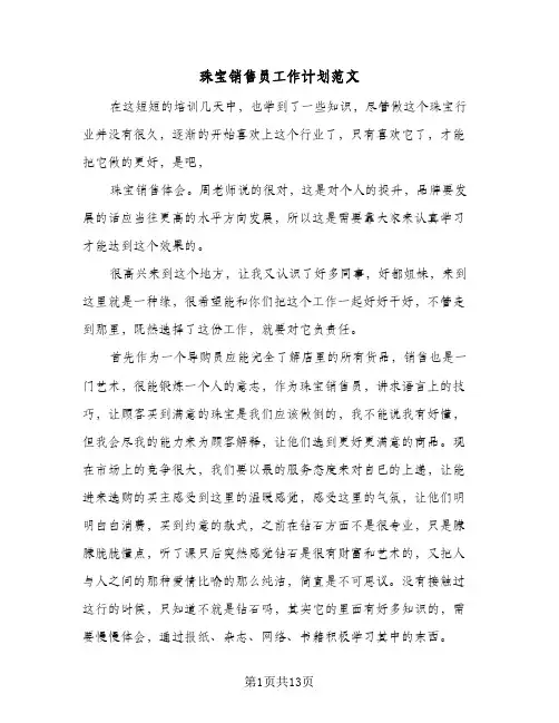 珠宝销售员工作计划范文(4篇)