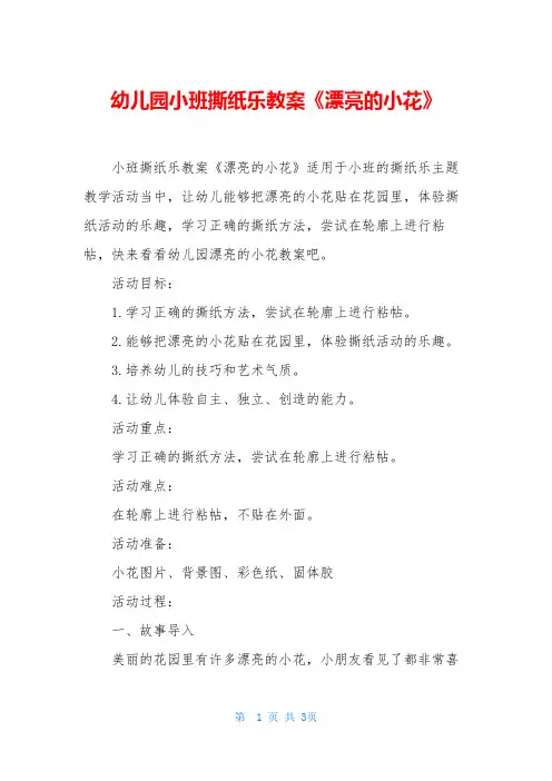幼儿园小班撕纸乐教案《漂亮的小花》